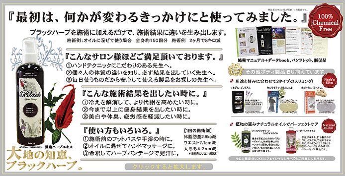 エステ商材blackherb