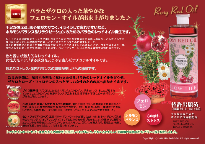 エステ商材のレッドオイル