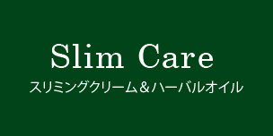 スリミングケア製品一覧【エステ商材・卸の美肌倶楽部】