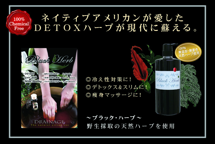 【エステ商材・卸の美肌倶楽部】blog ブラックハーブ1リッターサイズのご案内