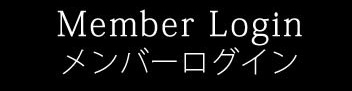 【エステ商材・卸の美肌倶楽部】ログイン