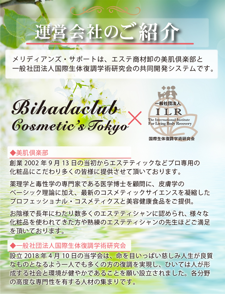 メリディアンズサポートはエステ商材卸の美肌倶楽部と一般社団法人国際生体復調学術研究会の共同開発システムです。