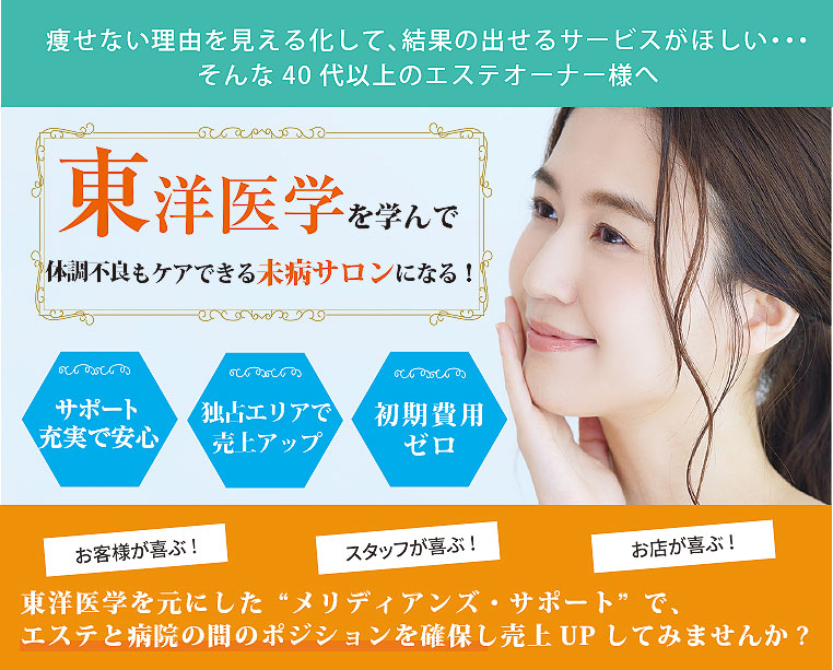 東洋医学を元にしたメリディアンズサポートで売上UPをしてみませんか？